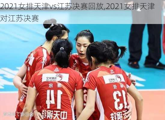 2021女排天津vs江苏决赛回放,2021女排天津对江苏决赛