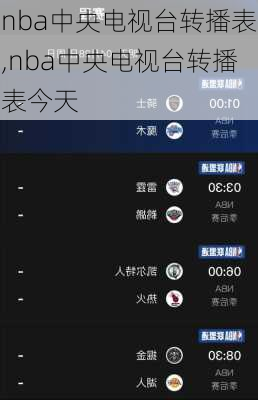 nba中央电视台转播表,nba中央电视台转播表今天