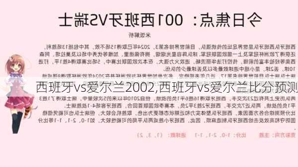 西班牙vs爱尔兰2002,西班牙vs爱尔兰比分预测