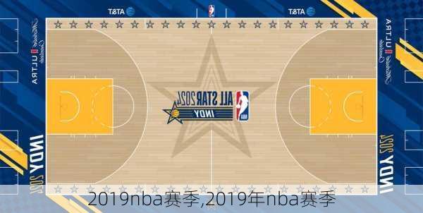 2019nba赛季,2019年nba赛季