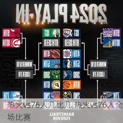 热火vs76人几比几,热火vs76人全场比赛