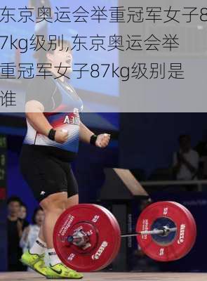 东京奥运会举重冠军女子87kg级别,东京奥运会举重冠军女子87kg级别是谁