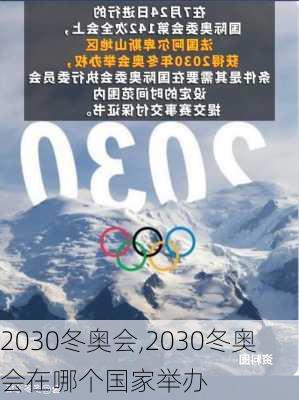 2030冬奥会,2030冬奥会在哪个国家举办