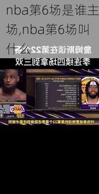 nba第6场是谁主场,nba第6场叫什么