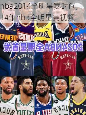 nba2014全明星赛时间,14年nba全明星赛视频