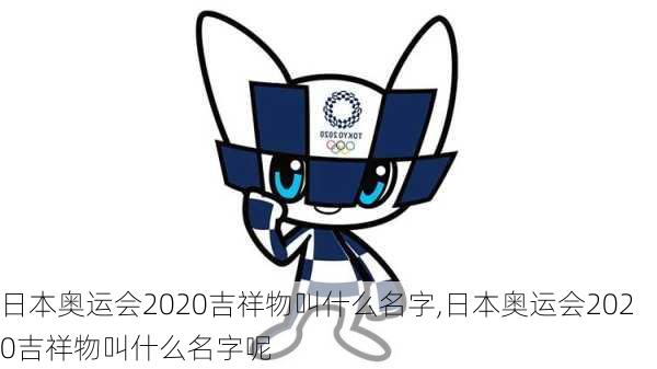 日本奥运会2020吉祥物叫什么名字,日本奥运会2020吉祥物叫什么名字呢