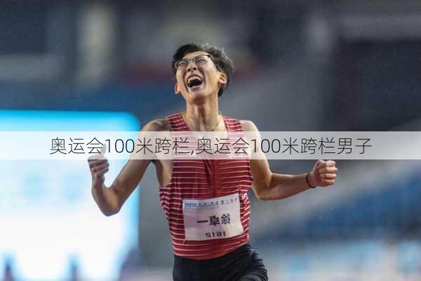 奥运会100米跨栏,奥运会100米跨栏男子