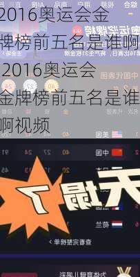 2016奥运会金牌榜前五名是谁啊,2016奥运会金牌榜前五名是谁啊视频