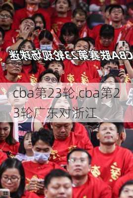 cba第23轮,cba第23轮广东对浙江