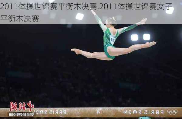 2011体操世锦赛平衡木决赛,2011体操世锦赛女子平衡木决赛