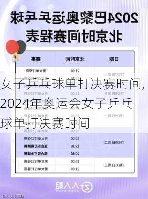 女子乒乓球单打决赛时间,2024年奥运会女子乒乓球单打决赛时间