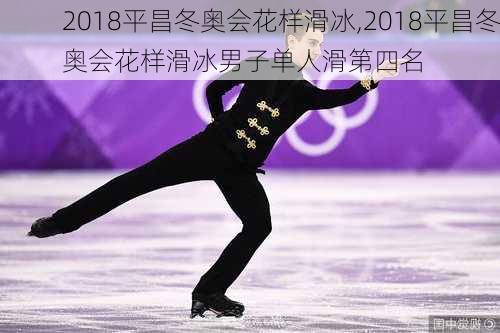 2018平昌冬奥会花样滑冰,2018平昌冬奥会花样滑冰男子单人滑第四名