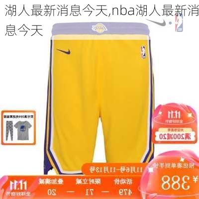 湖人最新消息今天,nba湖人最新消息今天