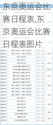 东京奥运会比赛日程表,东京奥运会比赛日程表图片