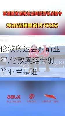 伦敦奥运会射箭亚军,伦敦奥运会射箭亚军是谁