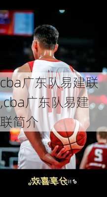 cba广东队易建联,cba广东队易建联简介