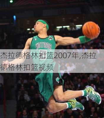 杰拉德格林扣篮2007年,杰拉德格林扣篮视频