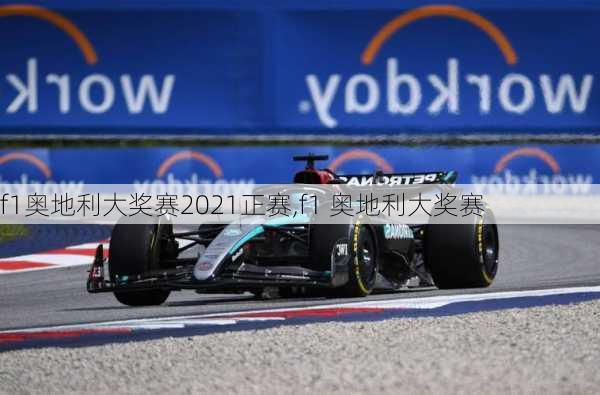 f1奥地利大奖赛2021正赛,f1 奥地利大奖赛