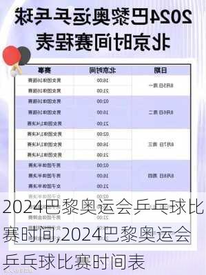 2024巴黎奥运会乒乓球比赛时间,2024巴黎奥运会乒乓球比赛时间表