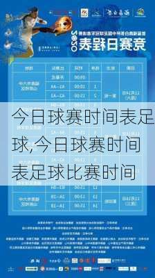 今日球赛时间表足球,今日球赛时间表足球比赛时间