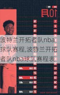 波特兰开拓者队nba球队赛程,波特兰开拓者队nba球队赛程表