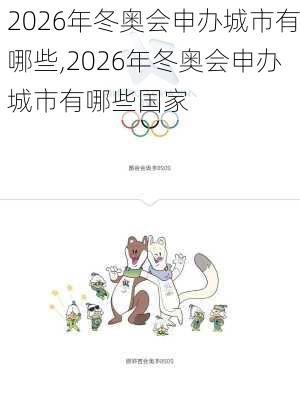 2026年冬奥会申办城市有哪些,2026年冬奥会申办城市有哪些国家