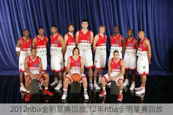 2012nba全明星赛回放,12年nba全明星赛回放