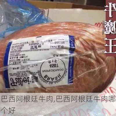 巴西阿根廷牛肉,巴西阿根廷牛肉哪个好