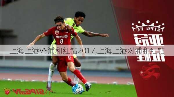 上海上港VS浦和红钻2017,上海上港对浦和红钻