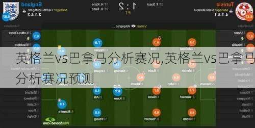 英格兰vs巴拿马分析赛况,英格兰vs巴拿马分析赛况预测