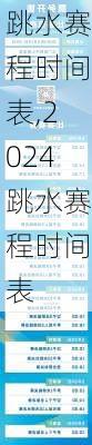 跳水赛程时间表,2024跳水赛程时间表