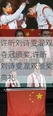 许昕刘诗雯混双夺冠颁奖,许昕刘诗雯混双颁奖典礼