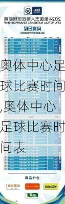 奥体中心足球比赛时间,奥体中心足球比赛时间表