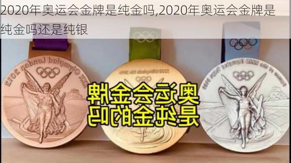 2020年奥运会金牌是纯金吗,2020年奥运会金牌是纯金吗还是纯银