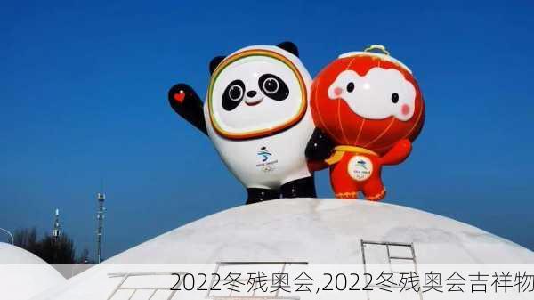 2022冬残奥会,2022冬残奥会吉祥物