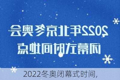 2022冬奥闭幕式时间,