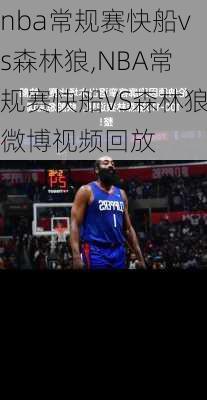 nba常规赛快船vs森林狼,NBA常规赛快船VS森林狼微博视频回放