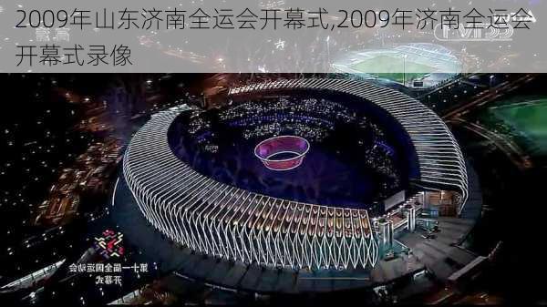 2009年山东济南全运会开幕式,2009年济南全运会开幕式录像