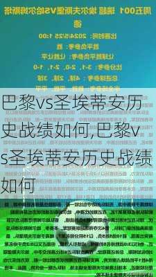 巴黎vs圣埃蒂安历史战绩如何,巴黎vs圣埃蒂安历史战绩如何