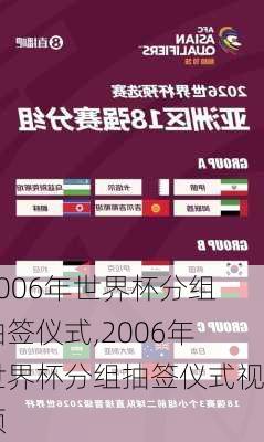 2006年世界杯分组抽签仪式,2006年世界杯分组抽签仪式视频