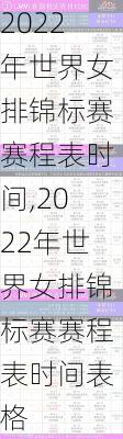 2022年世界女排锦标赛赛程表时间,2022年世界女排锦标赛赛程表时间表格