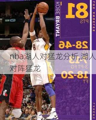 nba湖人对猛龙分析,湖人对阵猛龙