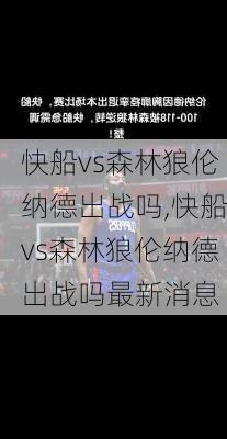 快船vs森林狼伦纳德出战吗,快船vs森林狼伦纳德出战吗最新消息