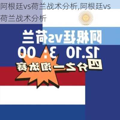 阿根廷vs荷兰战术分析,阿根廷vs荷兰战术分析