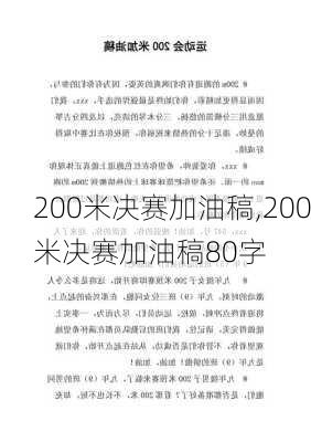 200米决赛加油稿,200米决赛加油稿80字