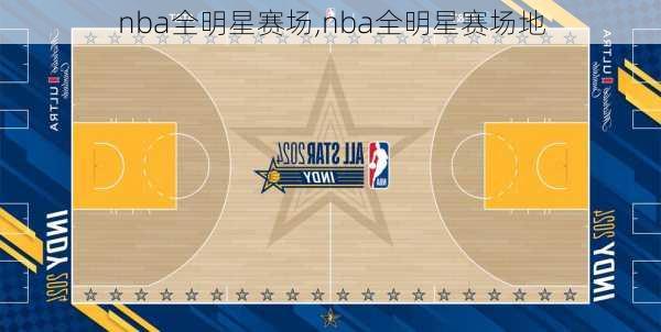 nba全明星赛场,nba全明星赛场地