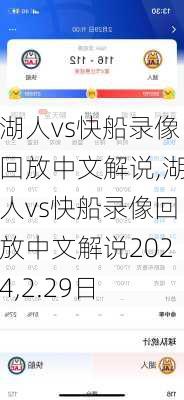 湖人vs快船录像回放中文解说,湖人vs快船录像回放中文解说2024,2.29日