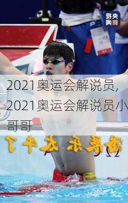 2021奥运会解说员,2021奥运会解说员小哥哥