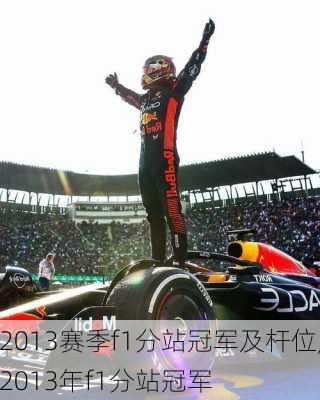 2013赛季f1分站冠军及杆位,2013年f1分站冠军