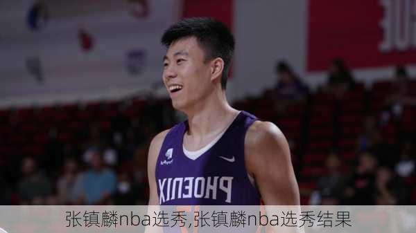 张镇麟nba选秀,张镇麟nba选秀结果